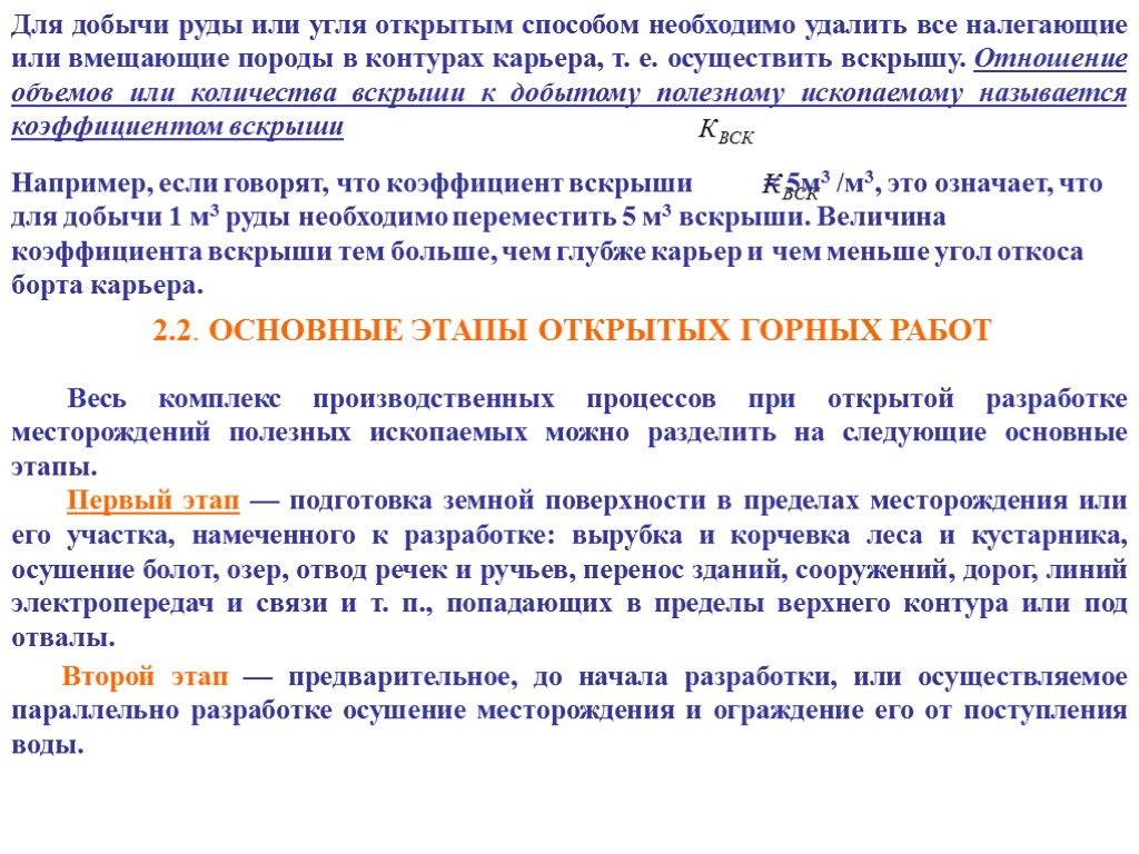 Для добычи руды или угля открытым способом необходимо удалить все налегающие или вмещающие породы